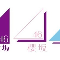 坂道グループ好きな方同士で集まりましょう！