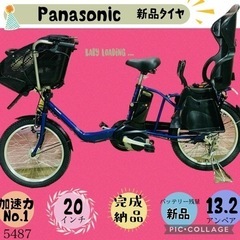 ❸ 5487子供乗せ電動アシスト自転車パナソニック3人乗り対応20インチ