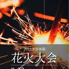 7月22日(土)21:00〜花火大会しませんか？🎇