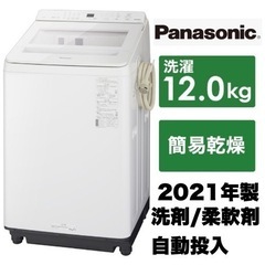 【美品‼️】パナソニック 2021年製 12.0kg全自動洗濯機 洗剤/柔軟剤自動投入 温水泡洗浄 ホワイト♪