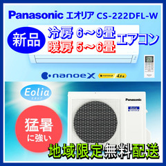 ⭕️新品! Panasonic エオリア 6～9畳用 エアコン✅地域限定 無料配送! ⑪