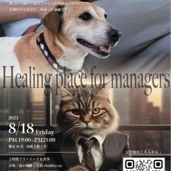愛犬家愛猫家の経営者交流会