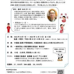 【港区国際交流協会主催】邢(Xing)先生の実践中国語講座（9月...
