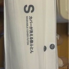無印シングル布団