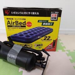 エアーベッド(アイリスオーヤマ)　ポンプ付き