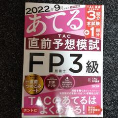 FP技能士資格取得教材各種４冊　お譲りしますの画像