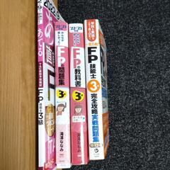 FP技能士資格取得教材各種４冊　お譲りしますの画像