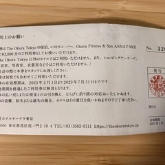 ホテルオークラ東京 商品券3,000円分 の画像