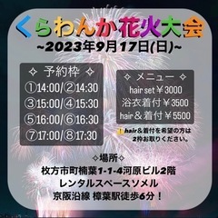 9月17日くらわんか花火大会☆ヘアセット＆浴衣着付け承ります！