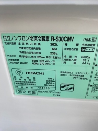 HITACHI 3ドア冷蔵庫 R-S30CMV 2012年製 302L●E064M1003