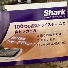 頑固な汚れに❣️新品❣️未使用❣️シャ－ク、スチームモップ