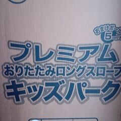 プレミアムキッズパーク　おりたたみロングスロープ