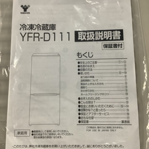 YAMAZEN 山善　冷蔵庫　YFR-D111  2021年製  106L