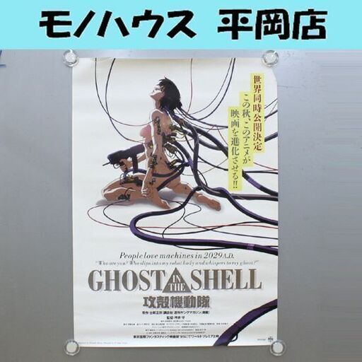 ヤブレ・書込みあり 攻殻機動隊 GHOST IN THE SHELL B2ポスター 押井守 士郎正宗 1995年 ダメージ多い 札幌市 清田区 平岡