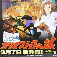 裏面に書込みあり ルパン三世 カリオストロの城 DVD発売告知 B2ポスター 宮崎駿 モンキーパンチ 札幌市 清田区 平岡の画像