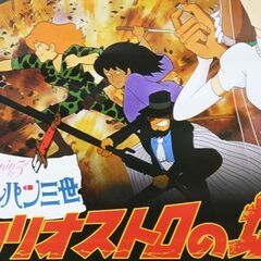 裏面に書込みあり ルパン三世 カリオストロの城 DVD発売告知 B2ポスター 宮崎駿 モンキーパンチ 札幌市 清田区 平岡の画像