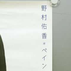 裏面に書込みあり 野村佑香 ペイン B2ポスター デビュー・マキシシングル 発売告知 店頭掲示ポスター 1999年 ARCJ109 札幌市 清田区 平岡の画像