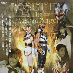 裏面に書込みあり 仮面天使ロゼッタ B2ポスター DVD BOX 発売告知 店頭掲示ポスター 吉井怜 がんばれ!!あすか 札幌市 清田区 平岡の画像