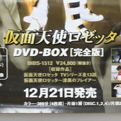 裏面に書込みあり 仮面天使ロゼッタ B2ポスター DVD BOX 発売告知 店頭掲示ポスター 吉井怜 がんばれ!!あすか 札幌市 清田区 平岡の画像