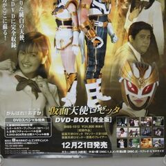 裏面に書込みあり 仮面天使ロゼッタ B2ポスター DVD BOX 発売告知 店頭掲示ポスター 吉井怜 がんばれ!!あすか 札幌市 清田区 平岡の画像