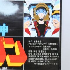 戦国魔神 ゴーショーグン B2ポスター 劇場公開 首藤剛志 東映 戦うものたちよ、美しくあれ。 札幌市 清田区 平岡の画像