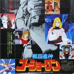 戦国魔神 ゴーショーグン B2ポスター 劇場公開 首藤剛志 東映 戦うものたちよ、美しくあれ。 札幌市 清田区 平岡の画像