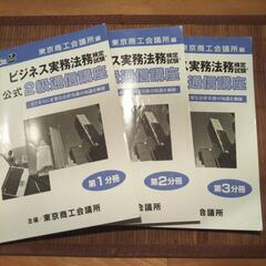 ■引取希望■美品■ ビジネス実務法務検定試験 公式2級通信講座 ...
