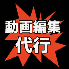 動画編集代行します！ - 大阪市