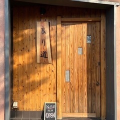 良り道  和食 小料理屋