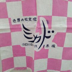赤坂ミカド　キャバレー　昭和　手ぬぐい　レアの画像