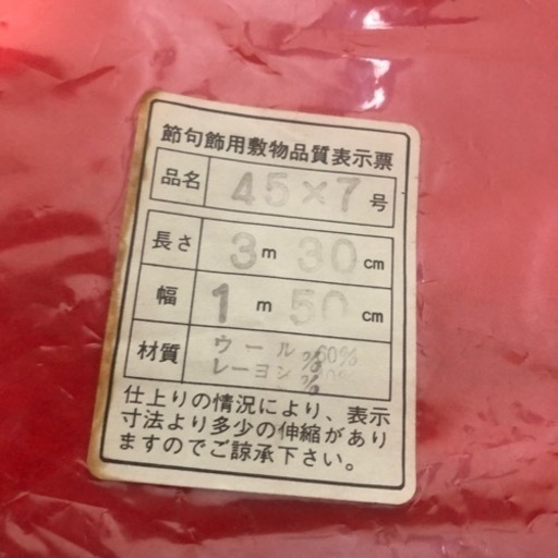 節句飾用敷物 45x7号 毛氈 ウール60% レーヨン40% 「1」