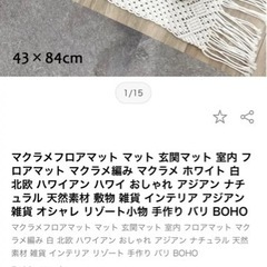 マクラメ　ラグ　マット　ロープマット　絨毯　玄関マット　Francfrancの画像
