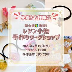 【7/19】レジンで小物を作ろう！ワークショップ