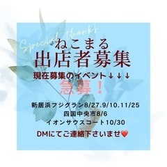 ねこまる出店者様募集