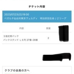 7/23 ベガルタ仙台VS東京ヴェルディ　観戦チケット