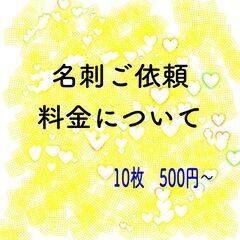 名刺のご注文承ります（個人様向け）