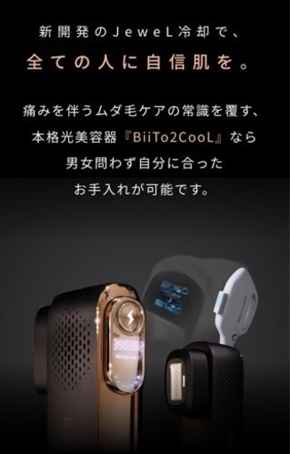 脱毛器　ビートツークール　エステ　美容　8月限定