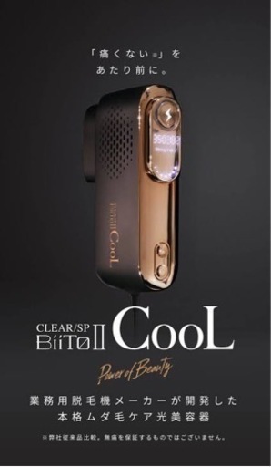 脱毛器　ビートツークール　エステ　美容　8月限定