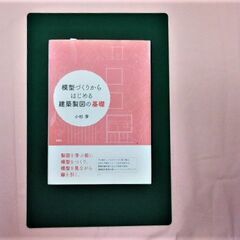 模型づくりからはじめる建築製図の基礎　小杉学　彰国社刊