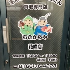 おたからや花咲店　パート、アルバイトさん募集の画像