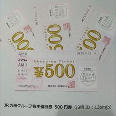 JR九州グループ株主優待券 500円券（駅ビルのアミュ等で使えます）の画像