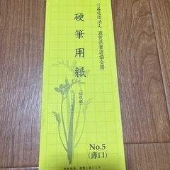 硬筆用紙40枚以上