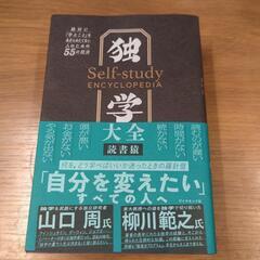 【極美品】独学大全