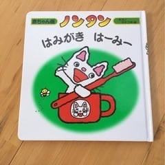 ノンタンはみがき はーみー