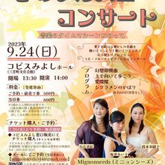 令和５年度三芳町芸術文化支援事業　ミニョンシーズ　心のアルバムコ...