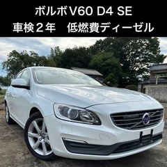 値引き&整備しました【車検2年】ボルボ　V60 D4 SE  低...