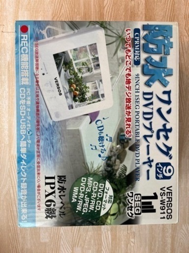 【お値下げ中です！！】防水9インチワンセグポータブルDVDプレーヤー