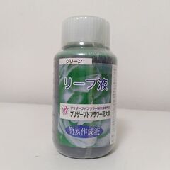 プリザーブドフラワー簡易作成液