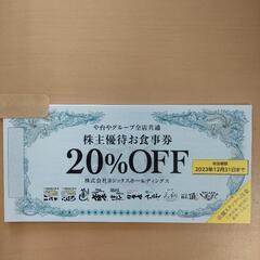 令和７年6月30日までのや台ずし優待割引20%off2枚200円