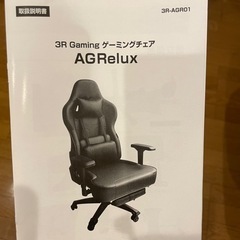 受渡予定者決定【0円】agreluxアグリラックス3Rゲーミングチェアワーキングチェアの画像